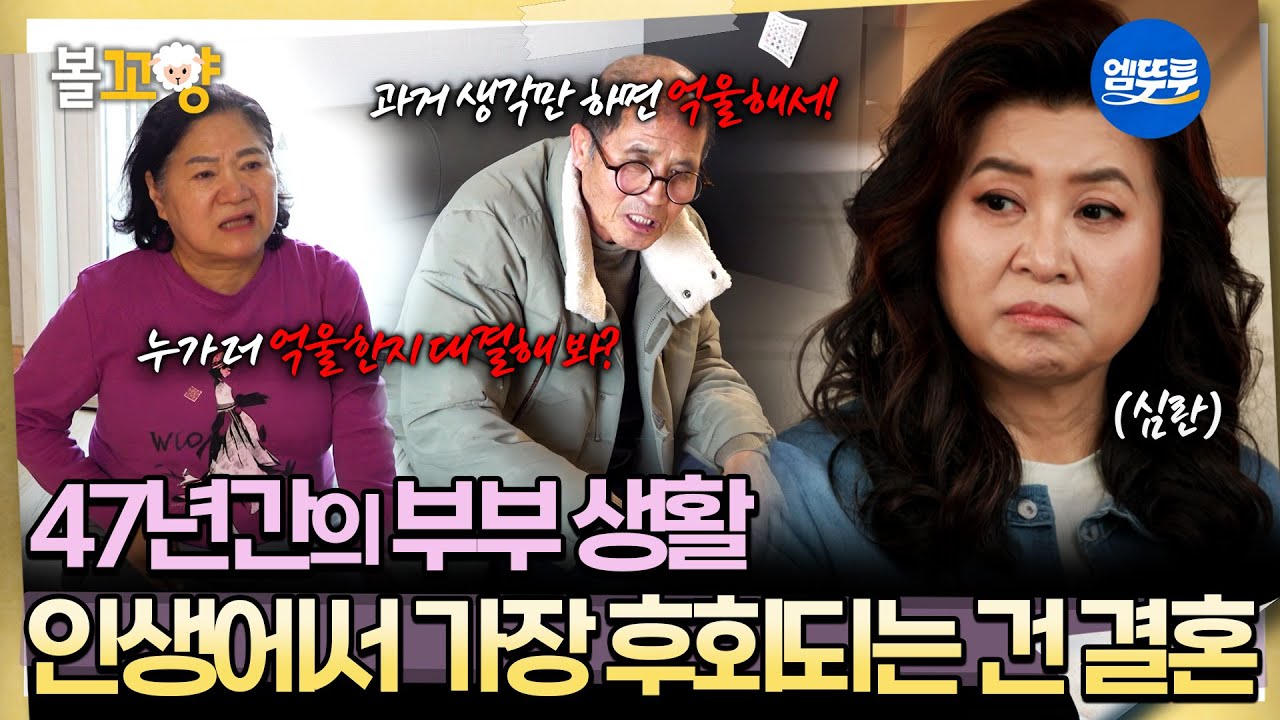 [오은영리포트] 21살 어린 나이에 결혼한 아내.. 상처로 남은 47년의 세월 -지정석 부부 4-  #엠뚜루마뚜루 #볼꼬양 MBC260406방송