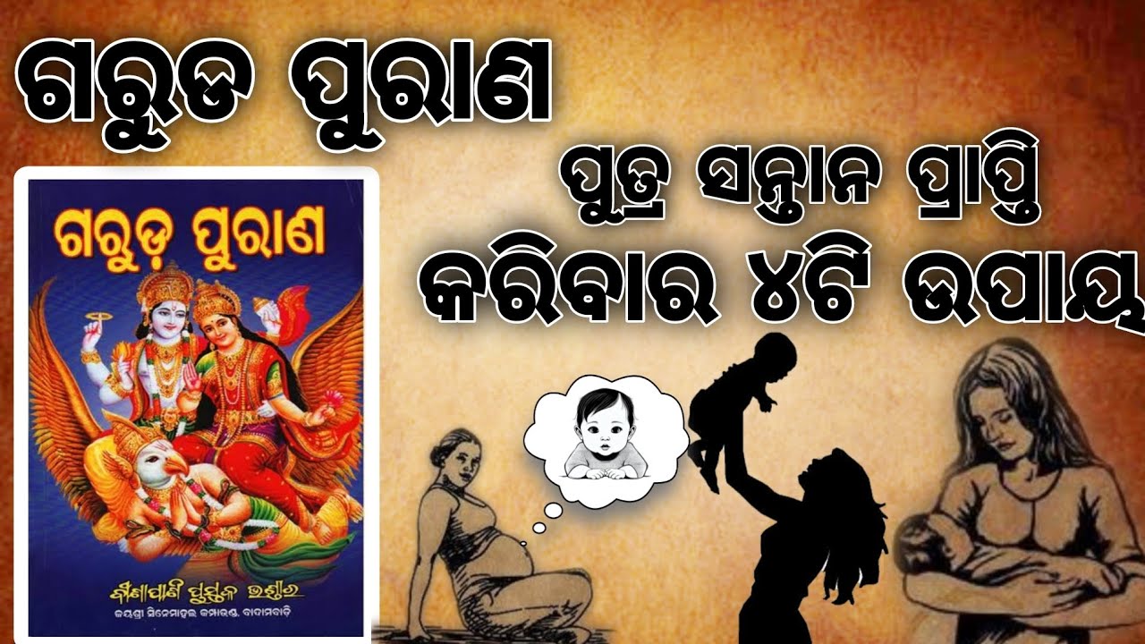 ଗରୁଡ ପୁରାଣ - ପୁତ୍ର ସନ୍ତାନ ପ୍ରାପ୍ତି ଉପାୟ | Putra Santan Prapti Upaya Garuda Puran | Putra Santan Odia