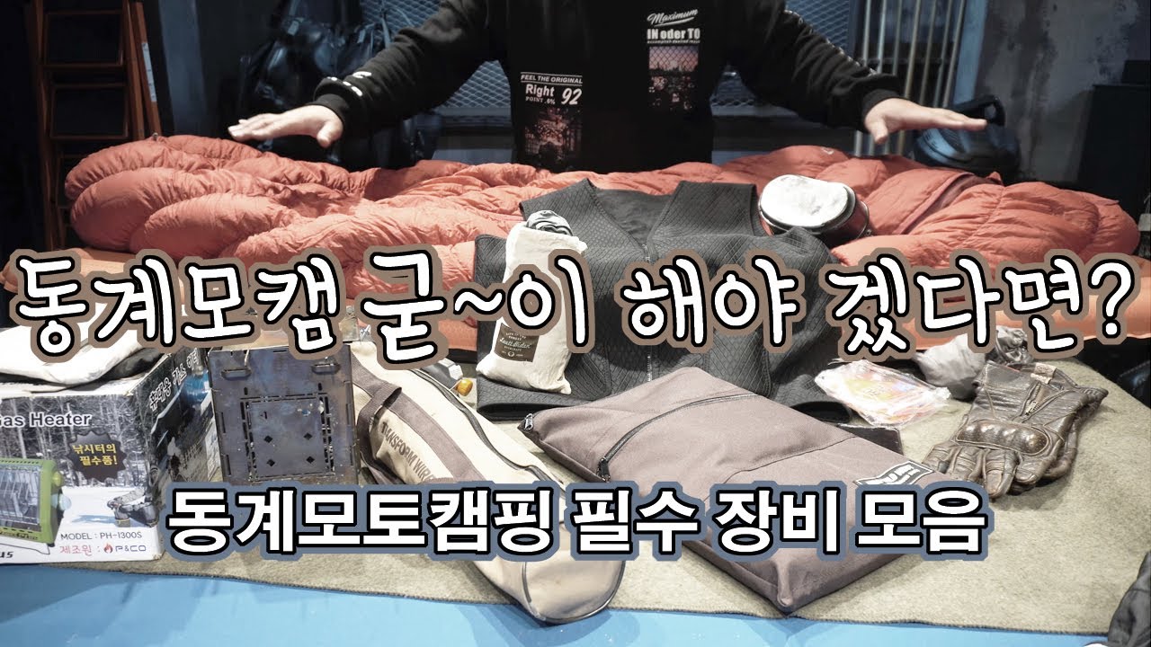 동계모캠을 꼭 해야 겠다면?😅 그럼 참고 하셔요👍 / 동계모토캠핑 / 생존장비 /