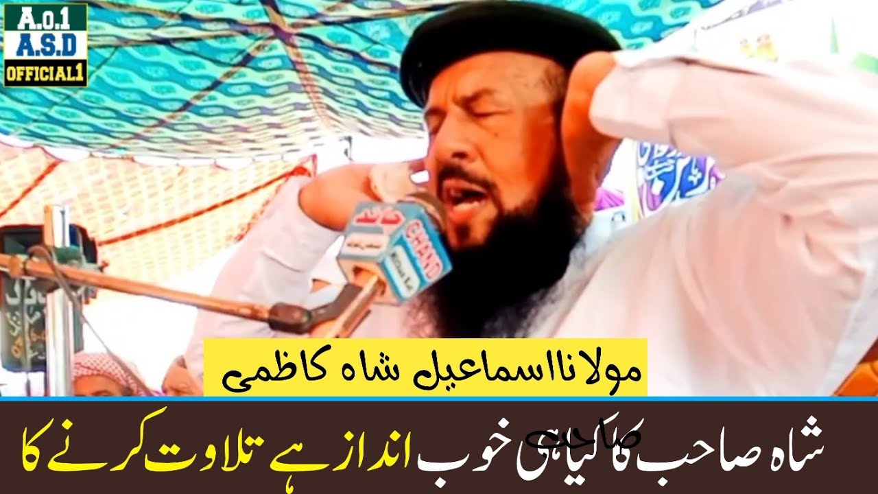 ایسا پرسوز اندازِ تلاوت کم ہی سننے کو ملتی ہے || مولانااسماعیل شاہ  کاظمی صاحب || ASD official 1