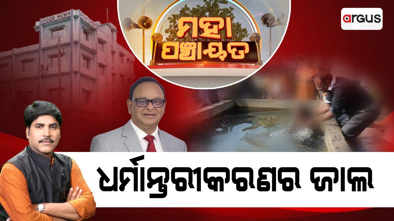 🔴Mahapanchayat Live | ଧର୍ମାନ୍ତରୀକରଣର ଜାଲ | Big Expose | Religious Conversion | Illegal Funding