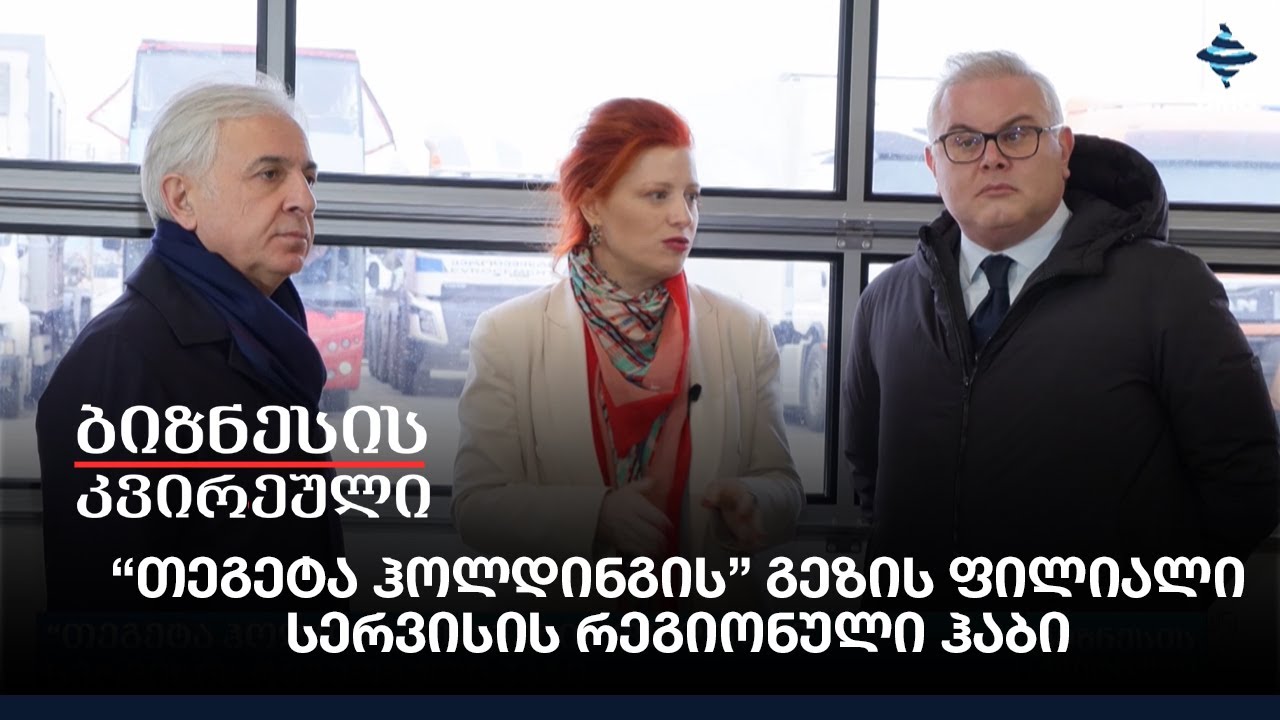 “თეგეტა ჰოლდინგის” გეზის ფილიალი - სერვისის რეგიონული ჰაბი