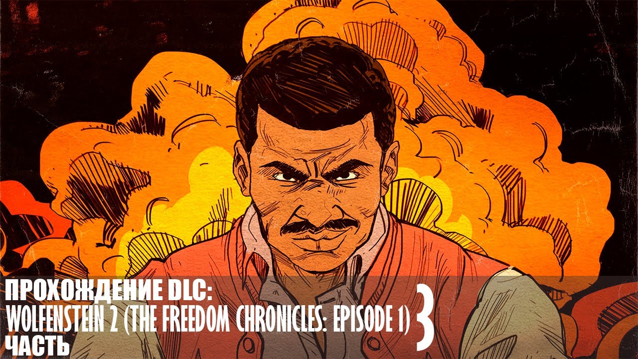 Прохождение Wolfenstein 2 (The Freedom Chronicles: Episode 1) |3| |2k| |Без комментариев|