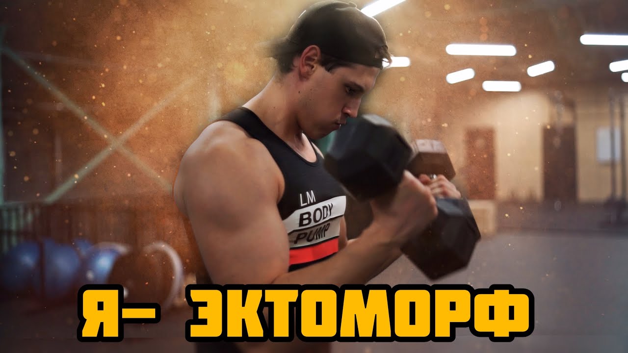 Как набрать массу эктоморфу! 3 основные ошибки.