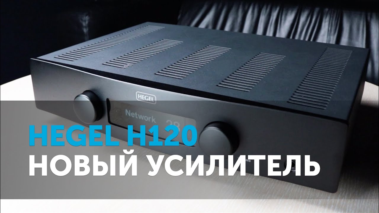 Hegel H120. Новый усилитель