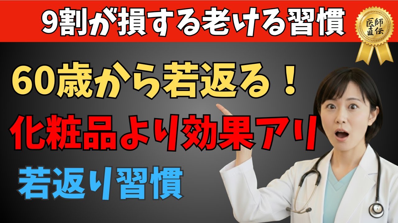 【警告】60歳を過ぎて「老ける人」と「若返る人」の決定的な違い！医師が教える、今すぐやめるべき習慣と最強の若返り法10選