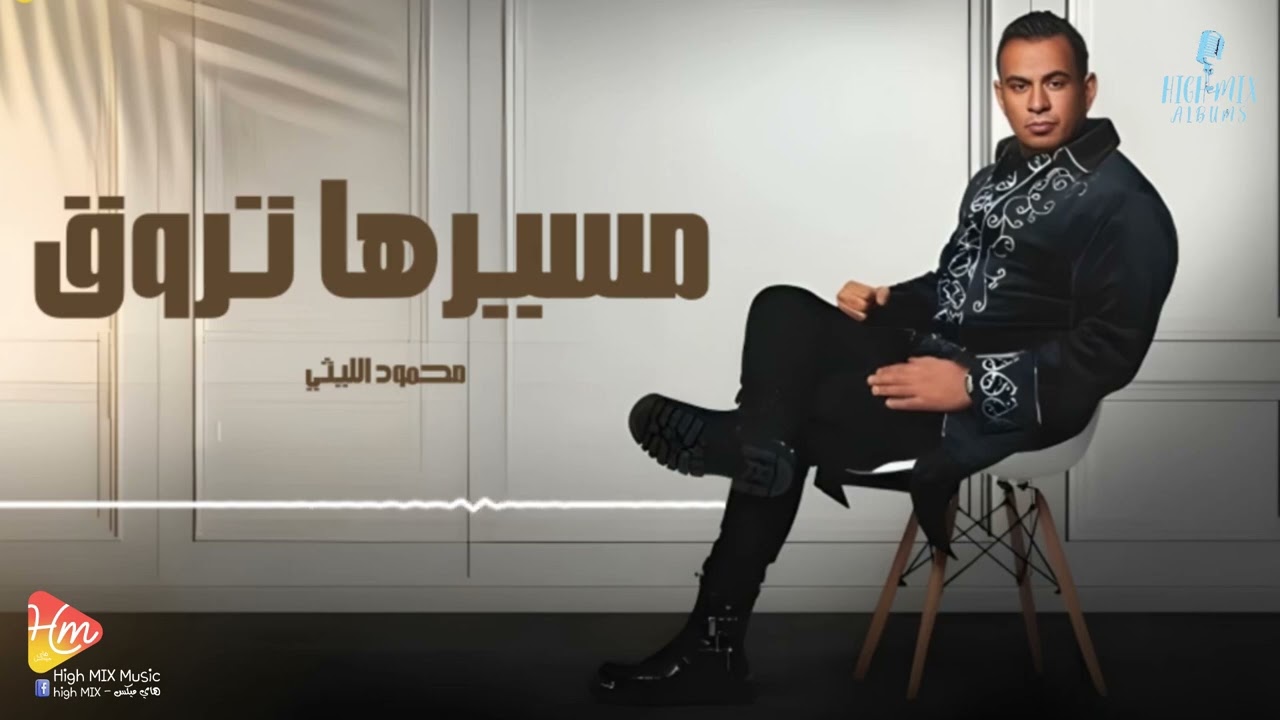 محمود الليثي -  مسيرها تروق  || جديد و حصري على هاي ميكس 2025