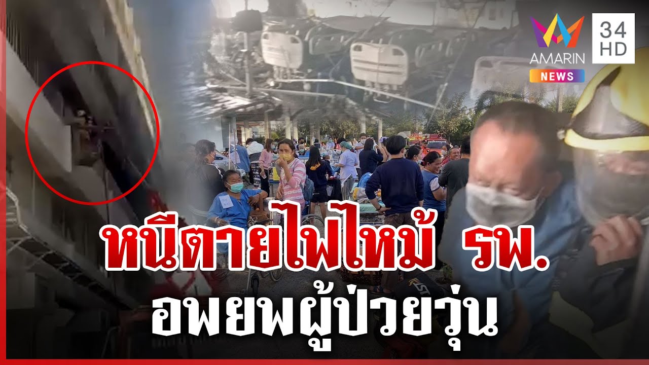 ระทึกไฟไหม้ รพ.เดชอุดม เบื้องต้นบาดเจ็บ 4 ราย | ทุบโต๊ะข่าว | 31/01/68