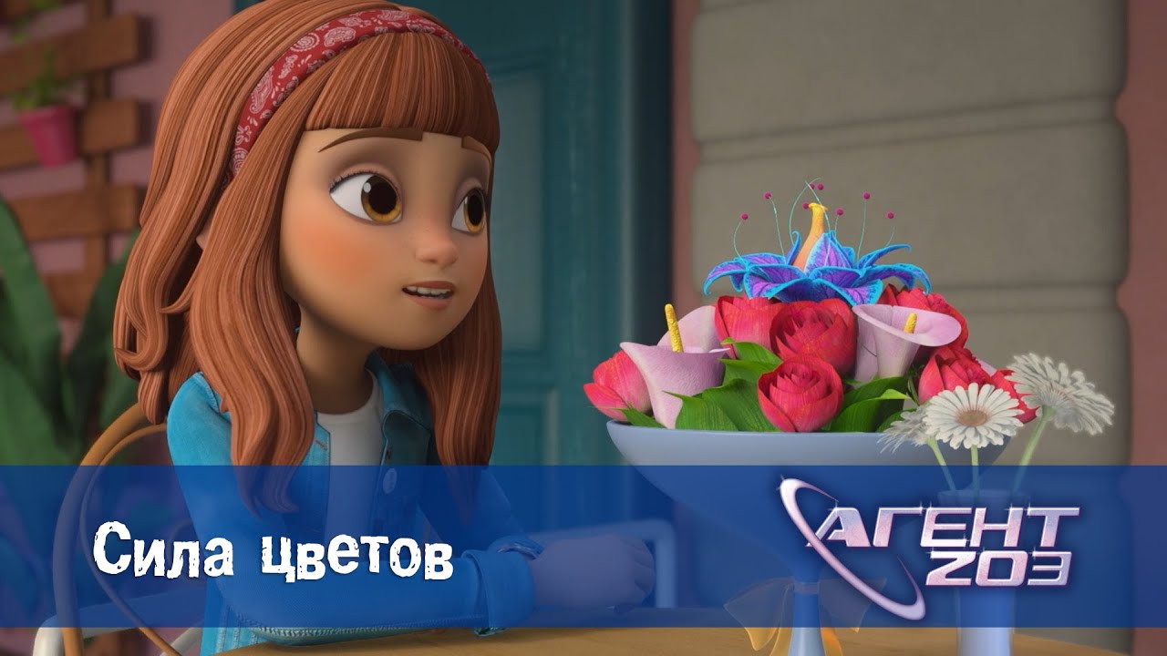 Агент 203 - Серия 8.Сила цветов - Премьера мультфильма