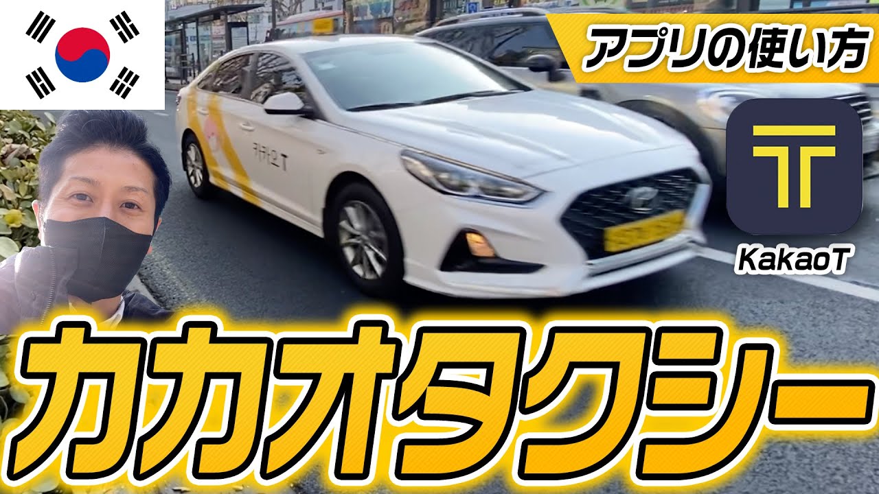 【韓国旅行】ぼったくりがなくなる？！韓国タクシーアプリ「KakaoT」の使い方をご紹介！韓国旅行で便利なアプリ！