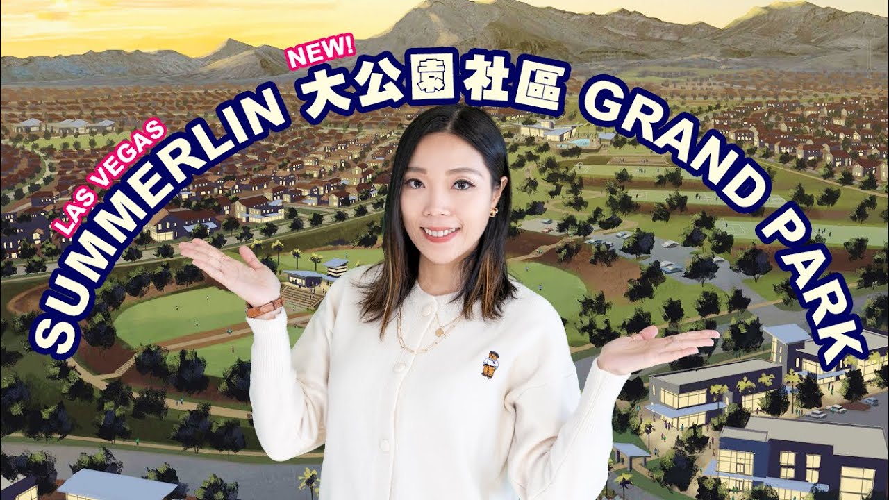 【美国拉斯维加斯房产】 桑默林Summerlin全新Grand Park大公园社区 分解式详细介绍