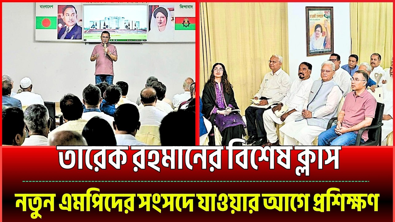 নতুন এমপিদের জন্য বিএনপির জরুরি প্রশিক্ষণ | Tarique Rahman | BNP MP Training | Latest News