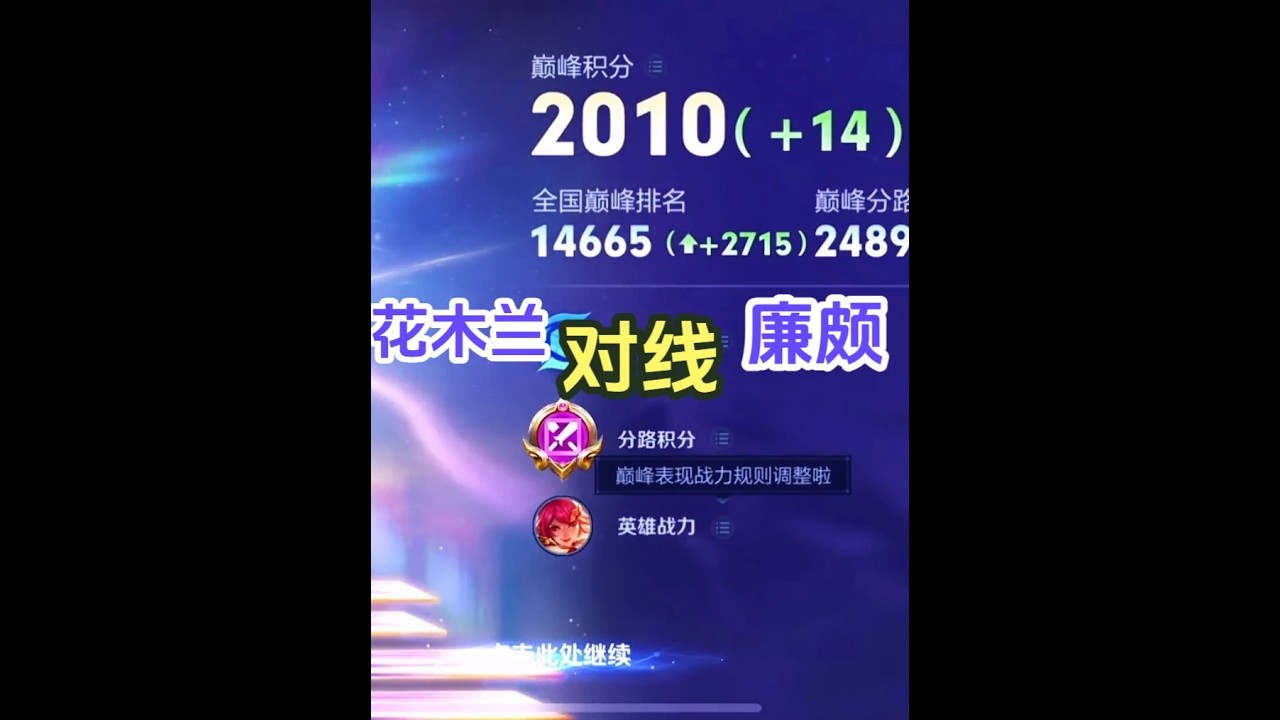 巅峰2010，新皮肤的重剑很合理，花木兰对线廉颇，全局思路打法分享【凤煌解说王者荣耀】