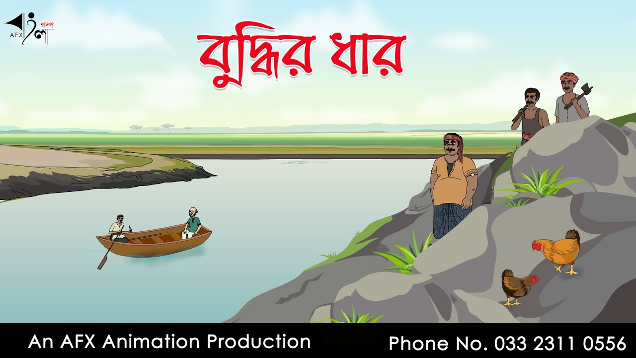 বুদ্ধির ধার  | Bangla Cartoon | Thakurmar Jhuli jemon | AFX Animation