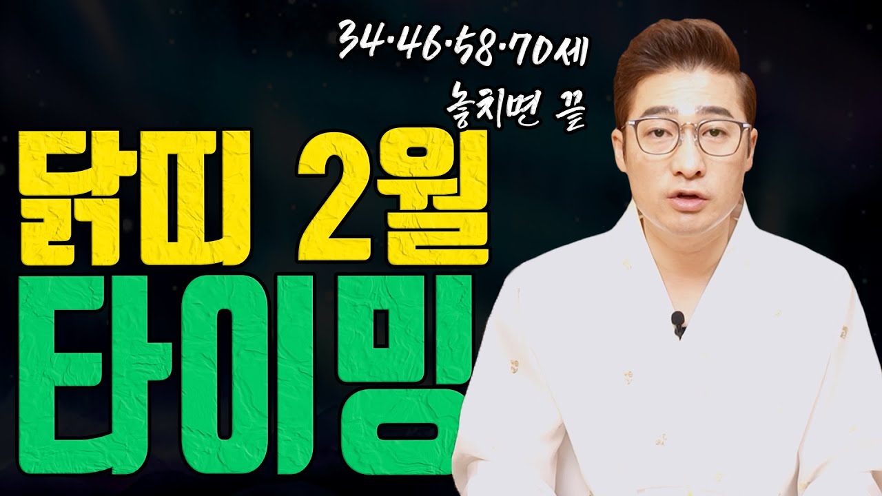 닭띠 2월 타이밍 놓치면 1년이 흔들립니다 34 46 58 70세 지금 잡아야 합니다 유명한점집 용한무당 점잘보는집 점집추천 점집후기 대전 점집 남이도령