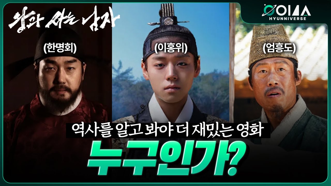역사를 알고가면 더 재밌는 영화 《왕과 사는 남자》 보기전 관상과 함께 돌아보기! 다 누구일까? 한명회,엄홍도,단종,수양대군
