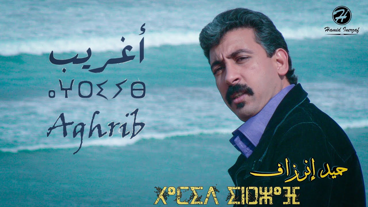 Hamid Inerzaf - Aghrib (EXCLUSIVE Music Video)
