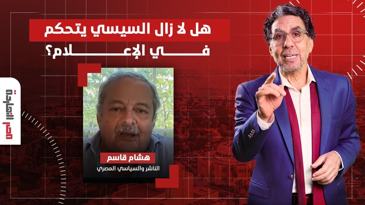 تصريحات قوية للسياسي هشام قاسم.. رداً على إعلان السيسي لرؤيته الجديدة للإعلام