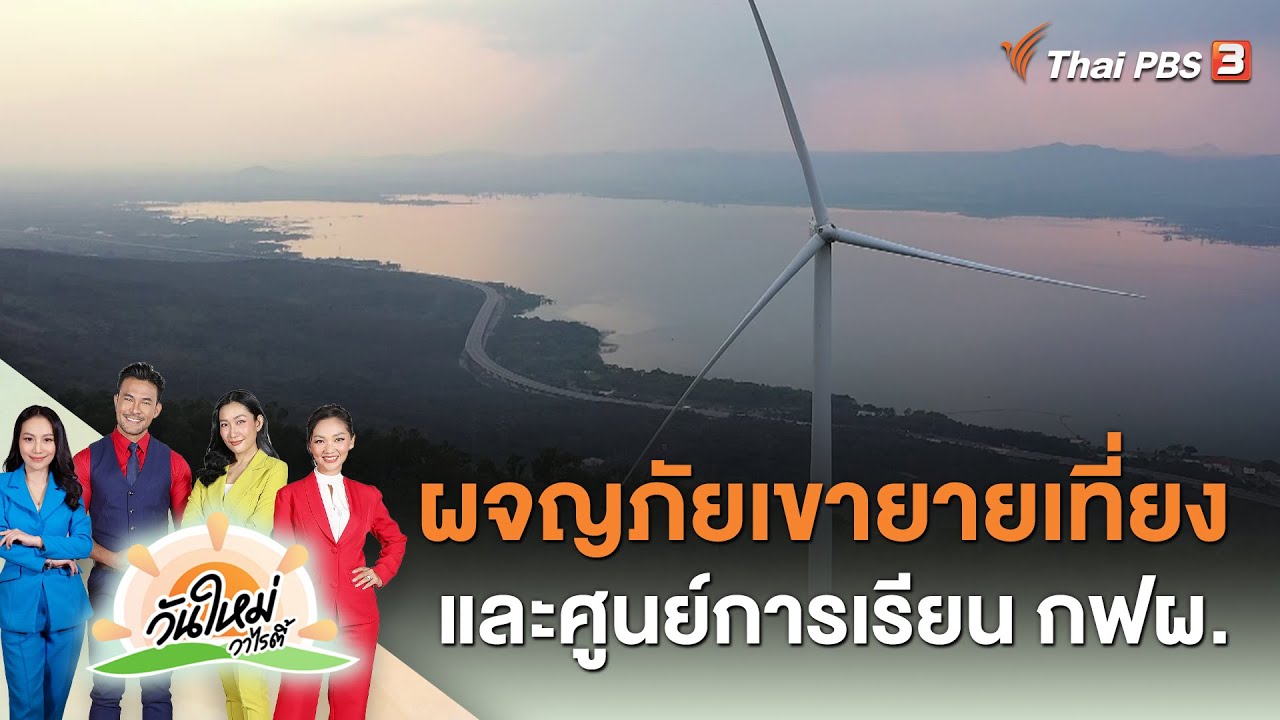 ผจญภัยเขายายเที่ยง และศูนย์การเรียน กฟผ. | วันใหม่วาไรตี้ | 6 เม.ย. 66