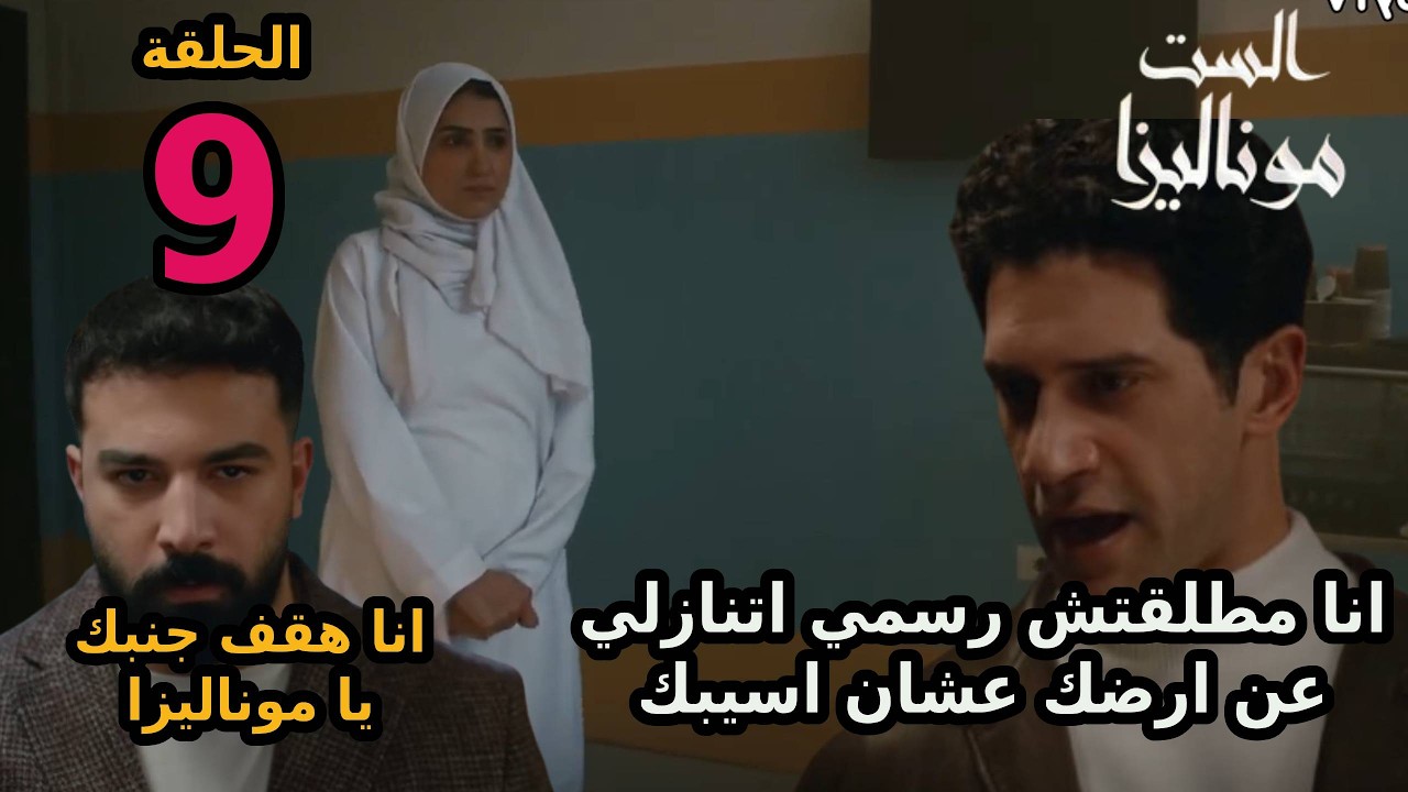 مسلسل الست موناليزا الحلقة 9 التاسعة  حسن بيقول لموناليزا انا مطلقتش رسمي اتنازلي عن الارض عشان اسيب