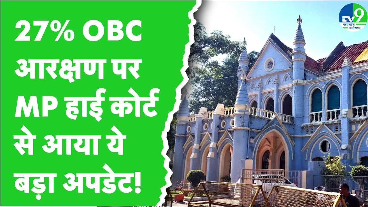OBE Reservation: The case of 27% OBC reservation in MP will be heard daily from April 27.