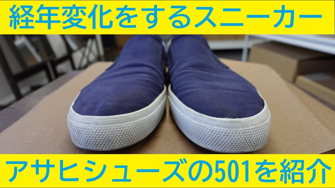 アサヒシューズのスニーカーを紹介