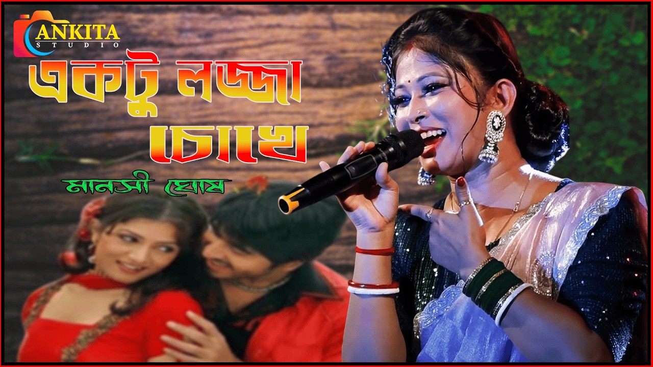 মন ছুঁয়ে যায় যে গানে   * কটু লজ্জা চোখে একটু লজ্জা মুখে * Valobasa Valobasa * *  Cover By - Manoshi