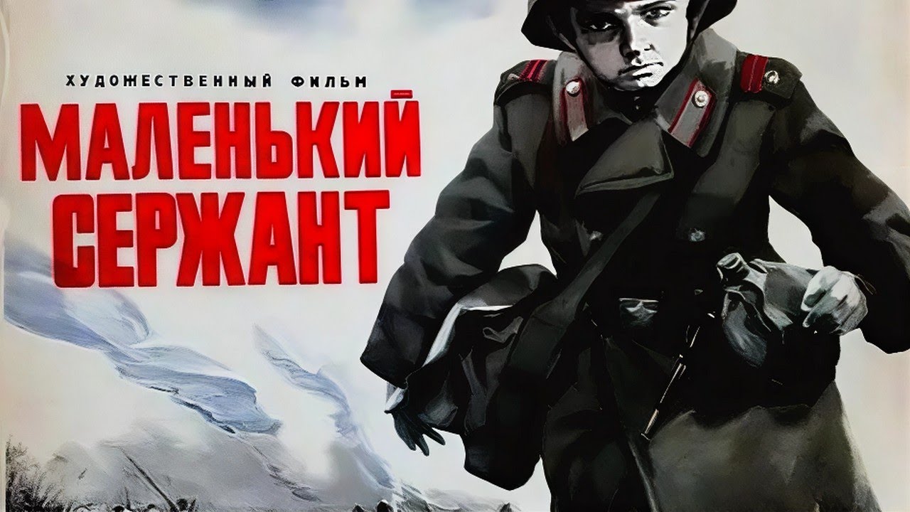 МАЛЕНЬКИЙ СЕРЖАНТ | Военная драма | Золото БЕЛАРУСЬФИЛЬМА