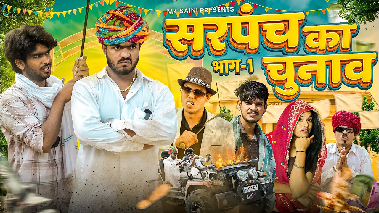 सरपंच का चुनाव 😱भाग-1 || रूपा दाजी की कॉमेडी || Mk Saini Comedy 