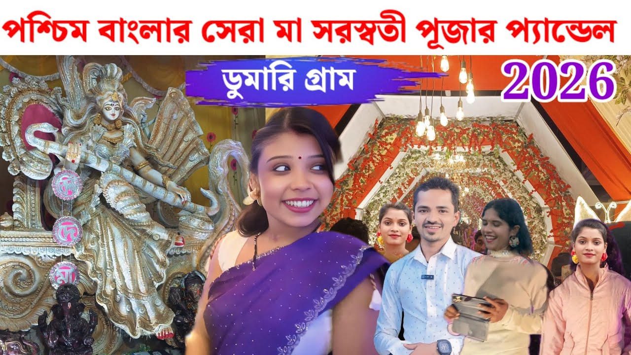 পশ্চিম বাংলার সেরা মা সরস্বতী পূজার প্যান্ডেল// ডুমারি গ্ৰাম // Dumari Pandle 2026 