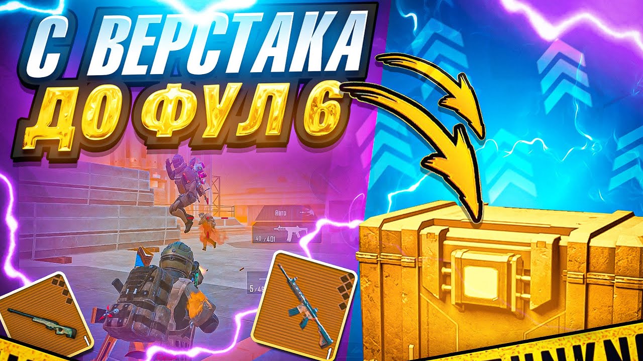 С ВЕРСТАКА ДО ФУЛ 6 С ЛИВСИ | 7 КАРТА | МЕТРО РОЯЛЬ 3.2
