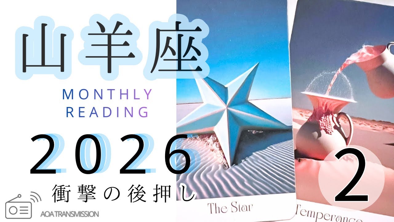 【山羊座♑︎2月】制限なく作り出す2月の世界