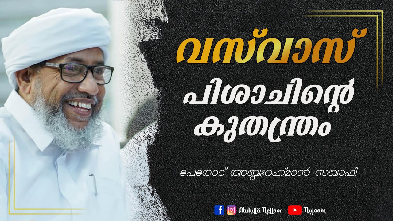വസ്‌വാസ് മാറാൻ ഇത്പോലെ ചെയ്ത് നോക്കൂ | പേരോട് ഉസ്താദ് | Perod Usthad | Islamic Speech | #youtube