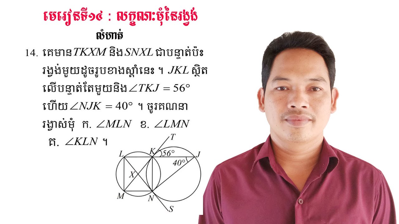 គណិតវិទ្យាថ្នាក់ទី9 មេរៀន: លក្ខណៈមុំនៃរង្វង់ លំហាត់ទី14 Math Guide Exercise Tutorial