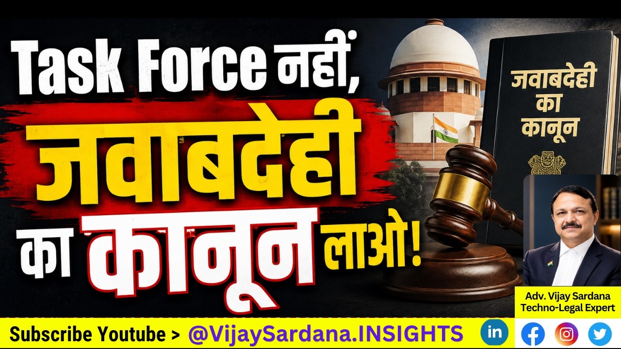 जवाबदेही कानून चाहिए! #vijaysardana #taskforce #reforms #accountability #law