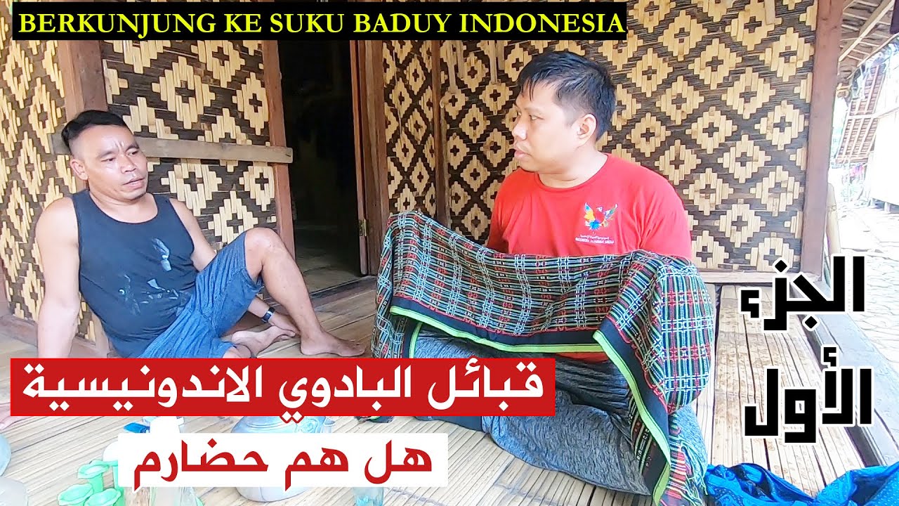 قبائل البادوي إندونيسيا ، هل هم حضارم! - Berkunjung ke suku baduy Indonesia