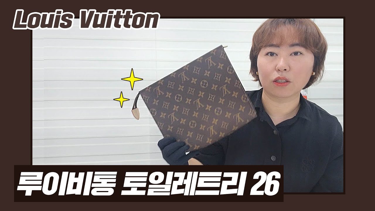 [리치리치Pick] 루이비통 토일레트리26 언박싱