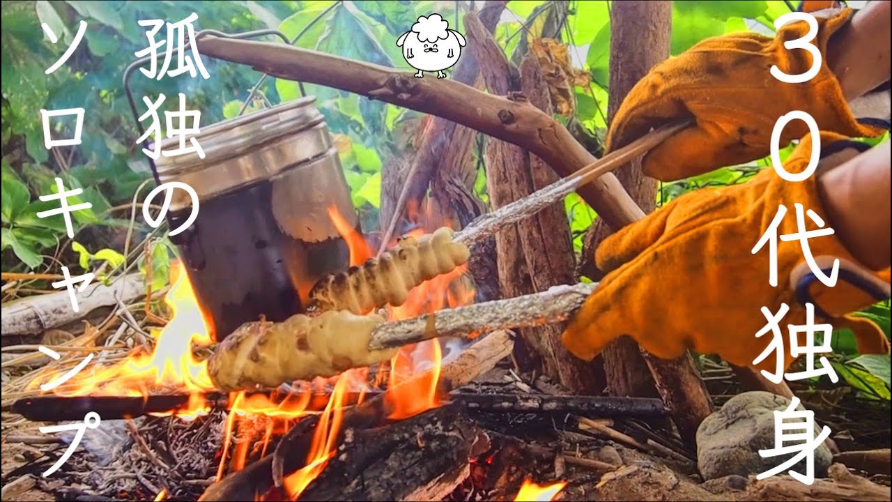 30代独身男が「ぐるぐる竹巻きパン」に一人で歓喜する動画【孤独のソロキャンプ飯】