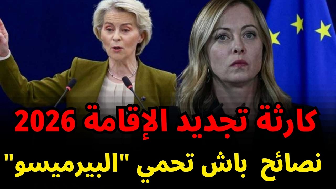 🛡️ طوق النجاة الوحيد فتجديد البيرميسو 2026 إيلا معندكش هادشي غيضيع ملفك!