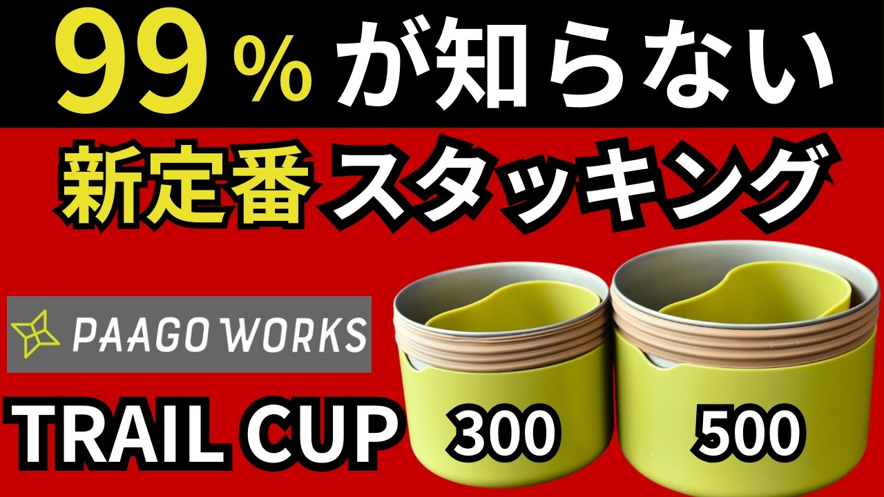 【スタッキング検証】今までにない、欲しかったサイズ感！パーゴワークス「トレイルカップ300、500」は買わないと損します。【キャンプ・登山・ULギア】