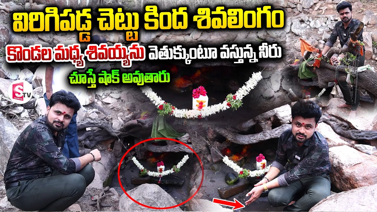 కొండల మధ్య శివయ్యకు నిత్యం నీరు | ST Mary's College Mysterious Shivalingam Under the Tree