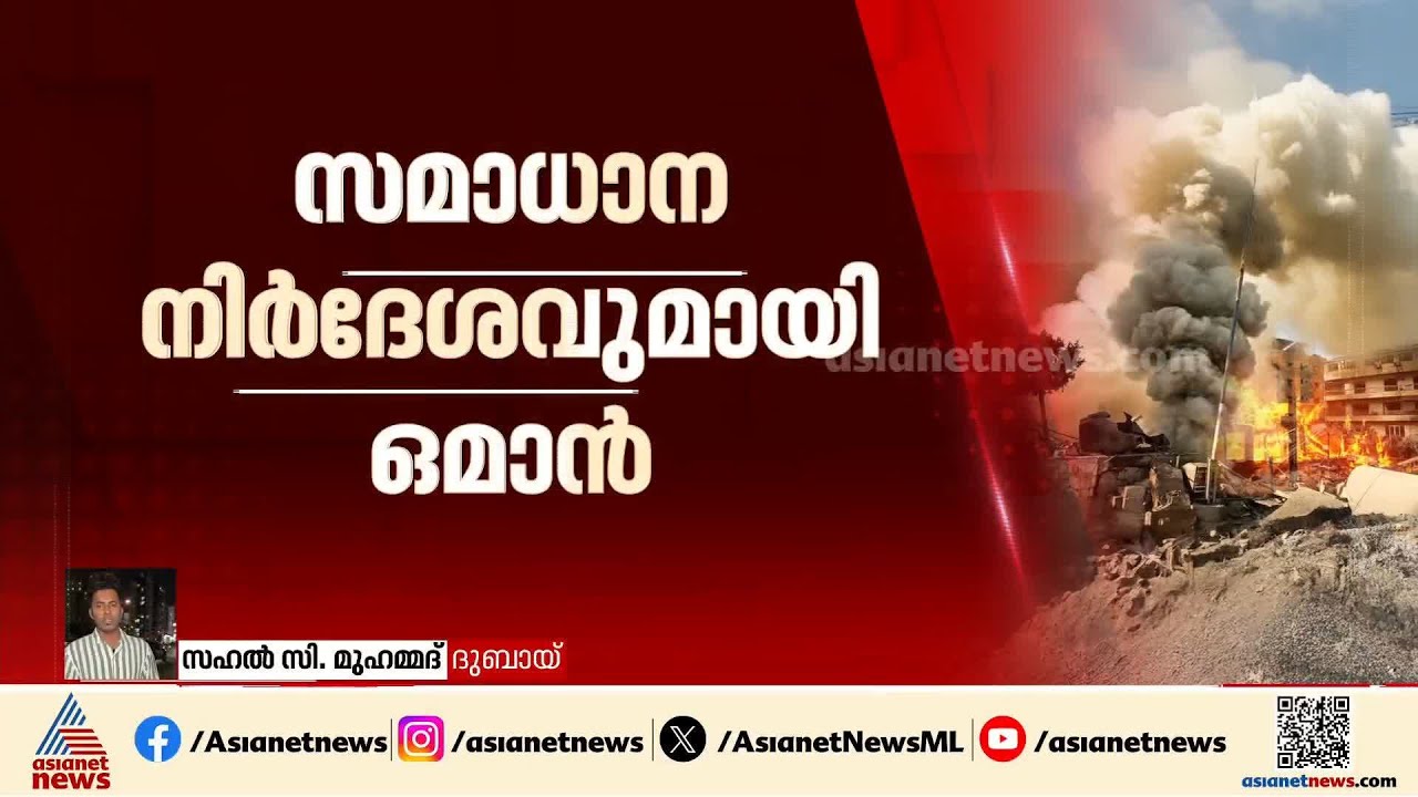 'ഇറാനെതിരായി യുദ്ധം തുടങ്ങിയവരുടെ കണക്കുകൂട്ടലുകൾ പിഴച്ചു';സമാധാന നിർദേശവുമായി ഒമാൻ