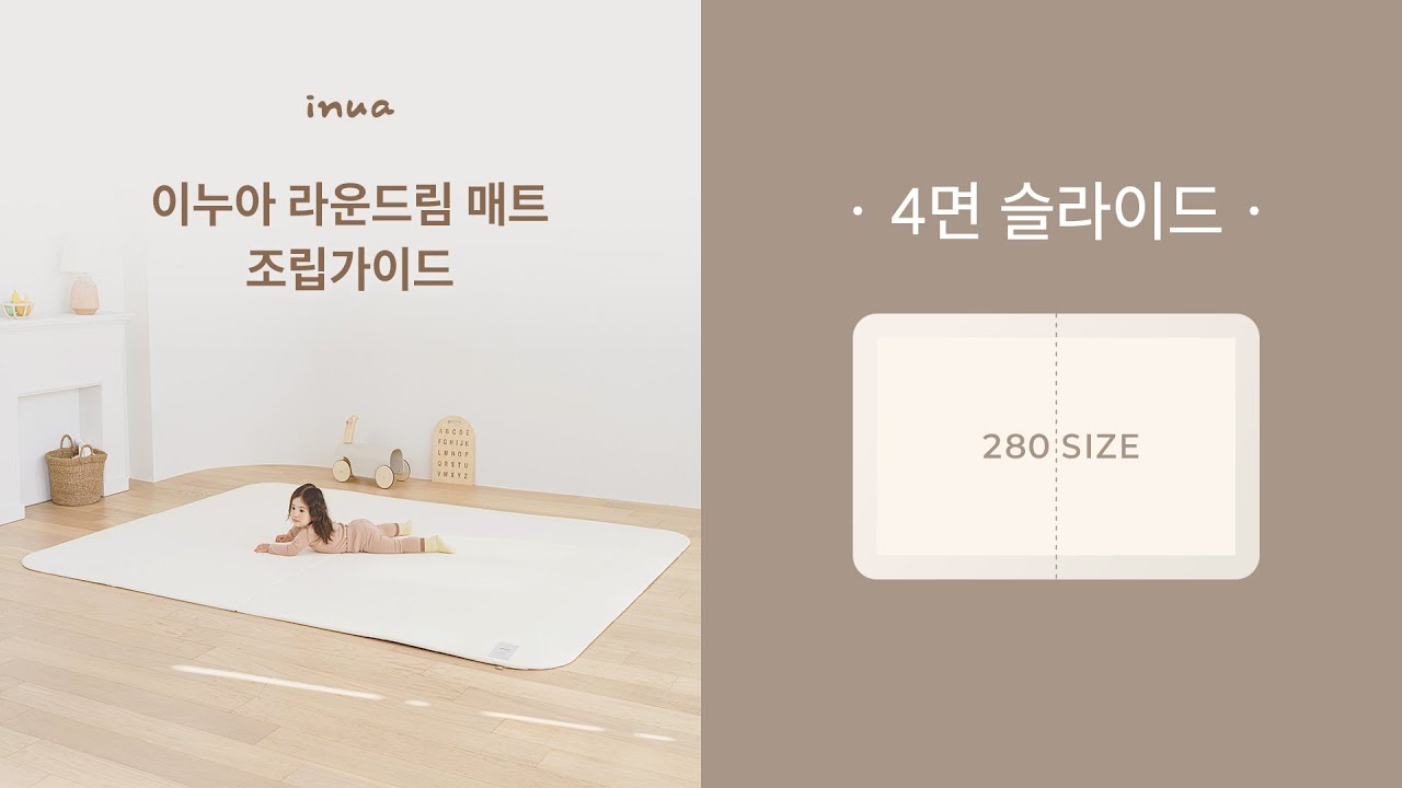 이누아) 라운드림 매트 : 4면 슬라이드 (280폭 사이즈) 조립가이드