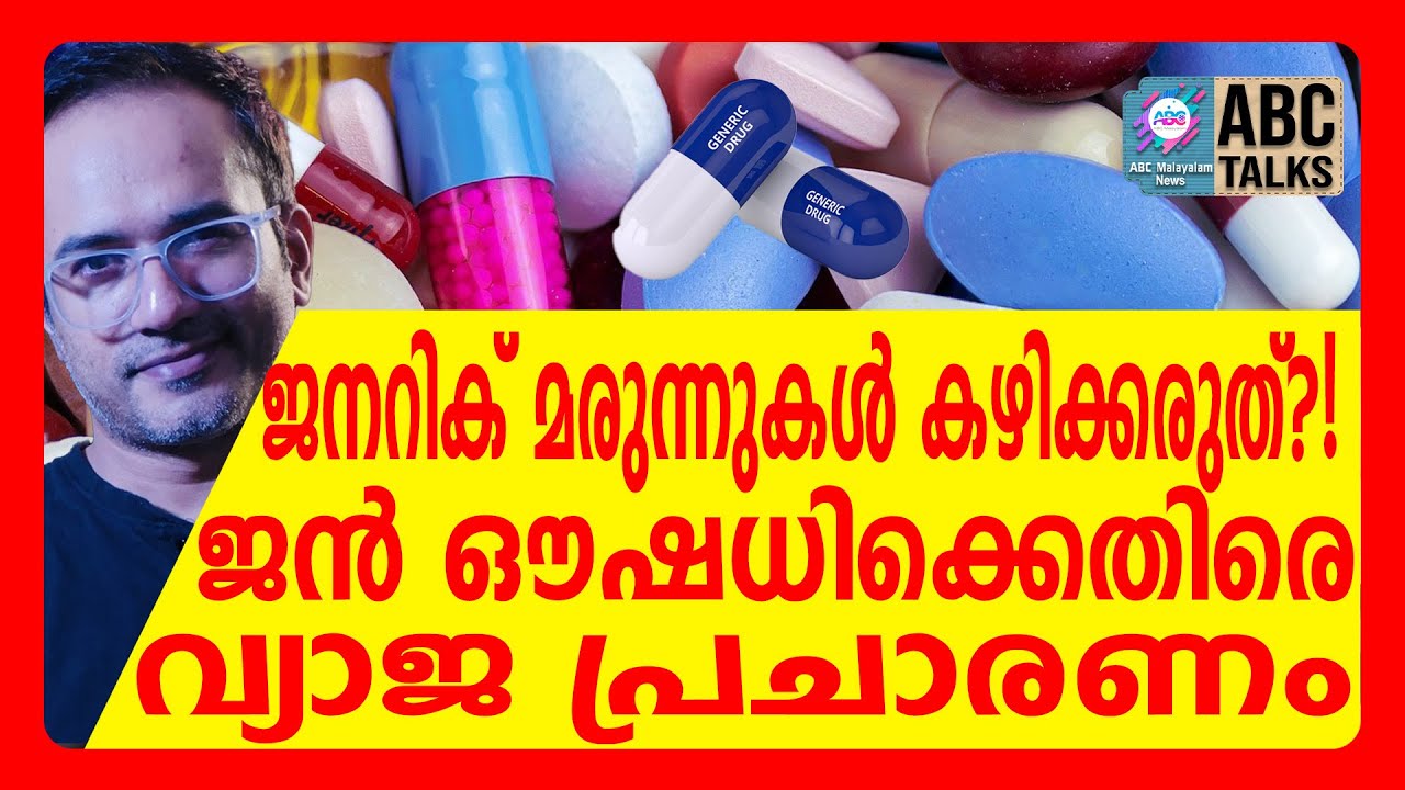 ജനറിക് മരുന്നുകൾ ബ്രാന്റ‍ഡിന് തുല്യം! | ABC CHAT | GENERIC MEDICINE