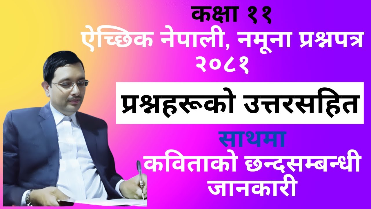 Major Nepali Model Question 2081 Class 11 || ऐच्छिक नेपाली नमूना  प्रश्नपत्र || ऐ. नेपाली