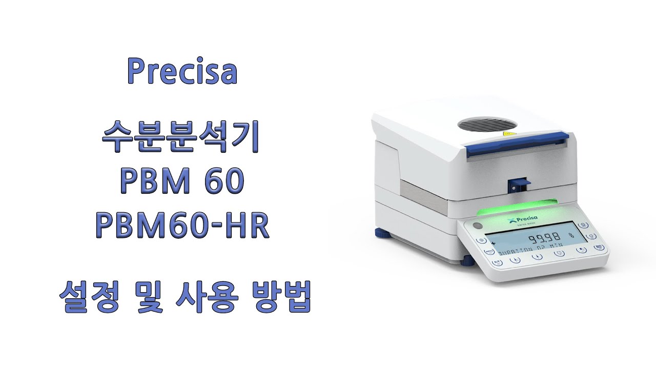 [Precisa] (신제품) 수분측정기 PBM60 / PBM60-HR 설정 및 사용 방법