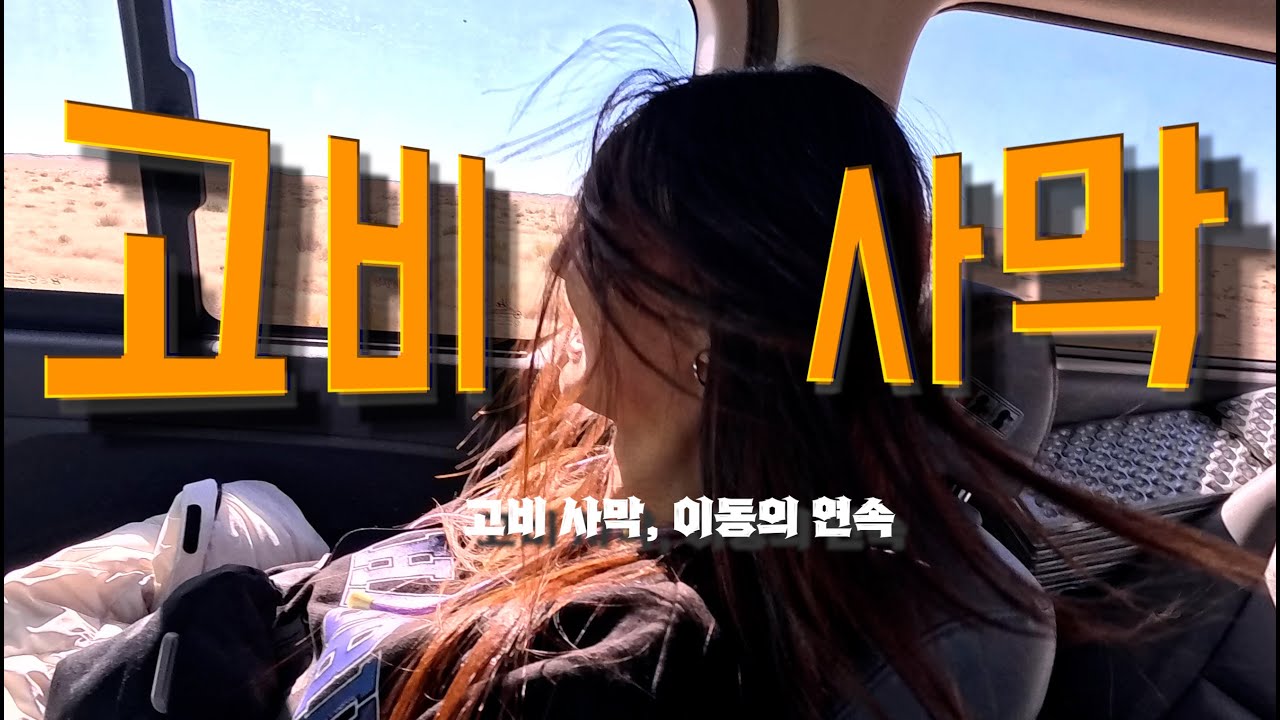 🇲🇳고비사막, 이동의 연속 - 바양작, 차강소브라가, 바가가즈링촐로  [몽골-7]