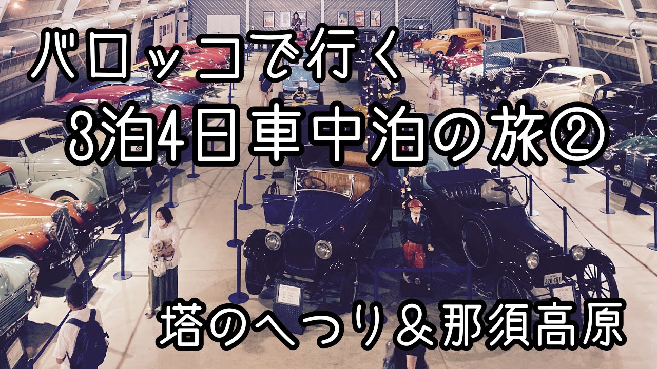 【軽キャン】バロッコで行く3泊4日車中泊の旅②塔のへつり～那須高原散策