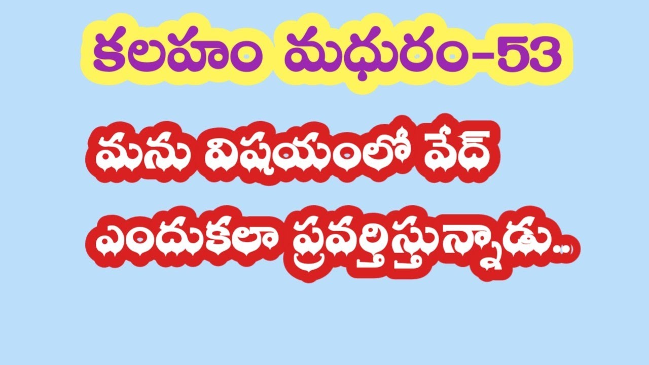 కలహం మధురం-53||మను విషయంలో వేద్ ఎందుకలా ప్రవర్తిస్తున్నాడు ...!!??