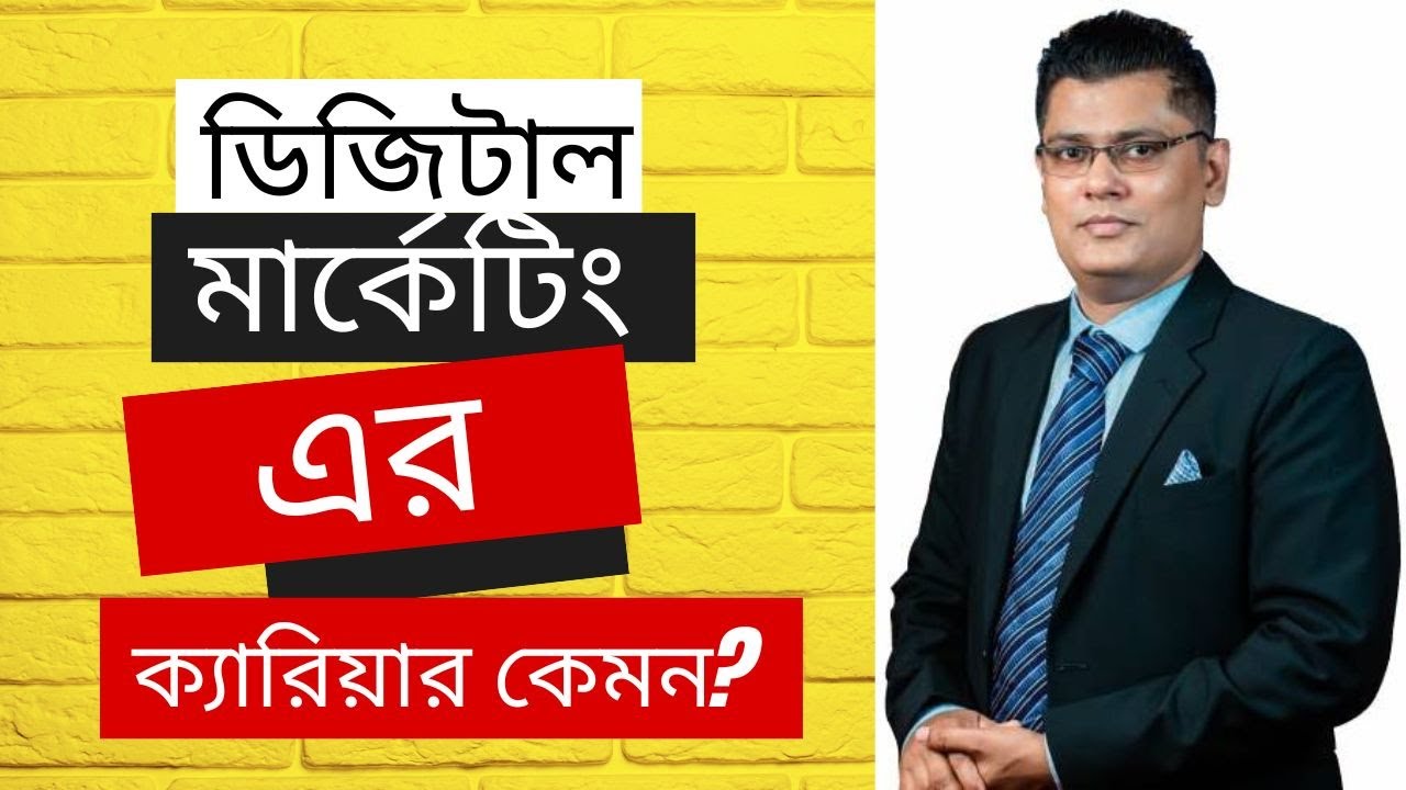 ডিজিটাল মার্কেটিং এর ক্যারিয়ার কেমন?